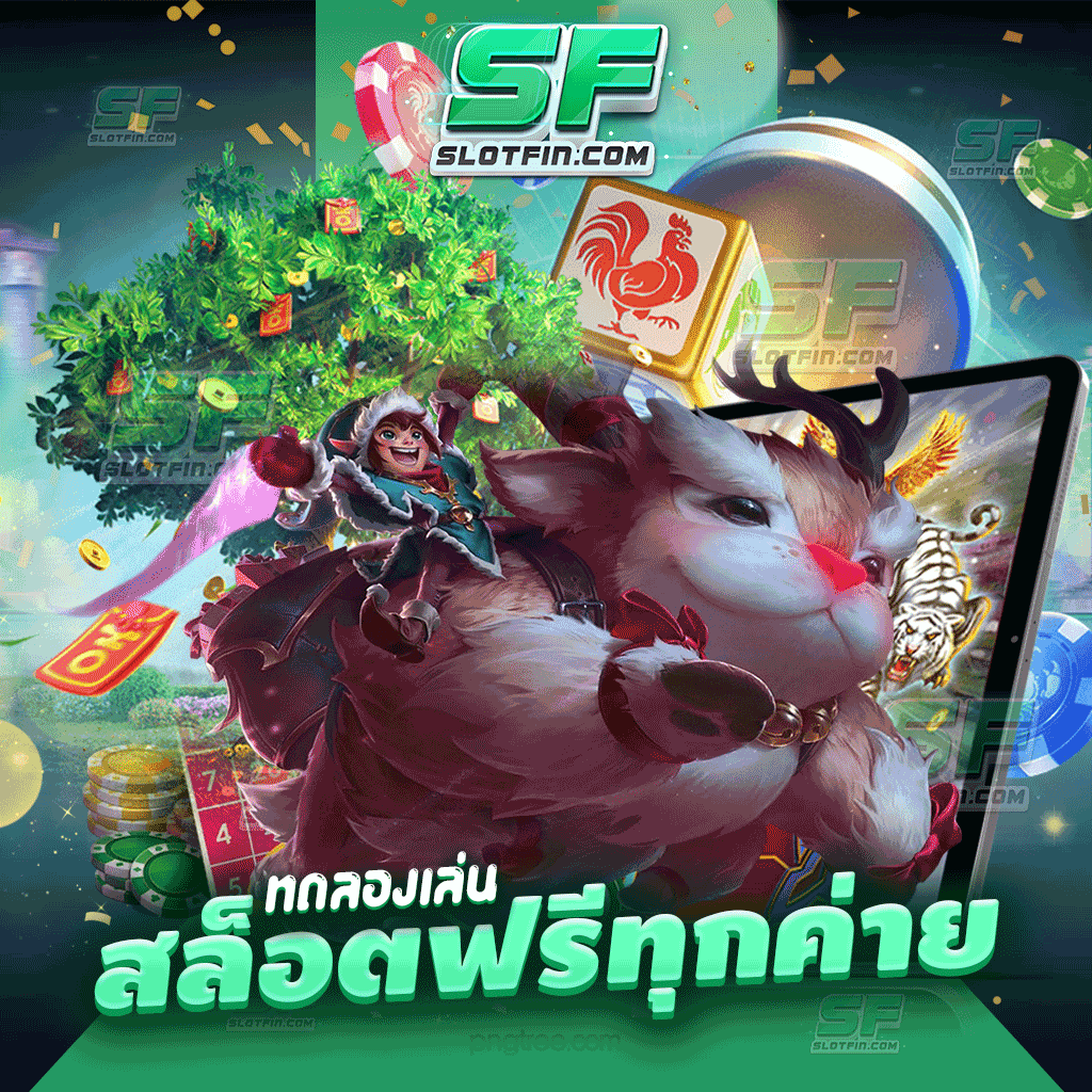 ทดลองเล่นสล็อตฟรีทุกค่าย ทดลองเล่นได้ฟรีไม่เสียเงิน รวมเกมเดิมพันสล็อตชั้นนำ